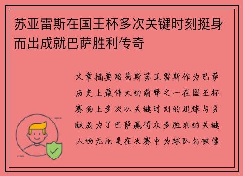 苏亚雷斯在国王杯多次关键时刻挺身而出成就巴萨胜利传奇