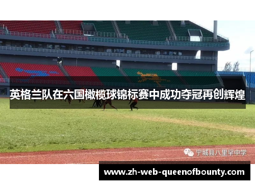 英格兰队在六国橄榄球锦标赛中成功夺冠再创辉煌