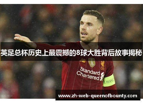 英足总杯历史上最震撼的8球大胜背后故事揭秘