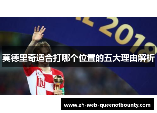 莫德里奇适合打哪个位置的五大理由解析