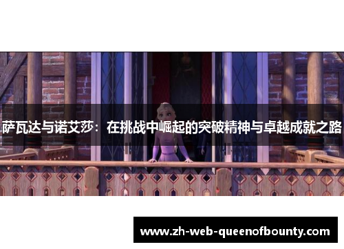 萨瓦达与诺艾莎：在挑战中崛起的突破精神与卓越成就之路