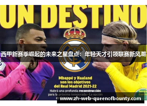 西甲新赛季崛起的未来之星盘点：年轻天才引领联赛新风潮