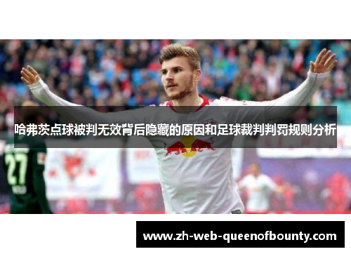 哈弗茨点球被判无效背后隐藏的原因和足球裁判判罚规则分析
