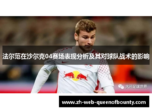 法尔范在沙尔克04赛场表现分析及其对球队战术的影响