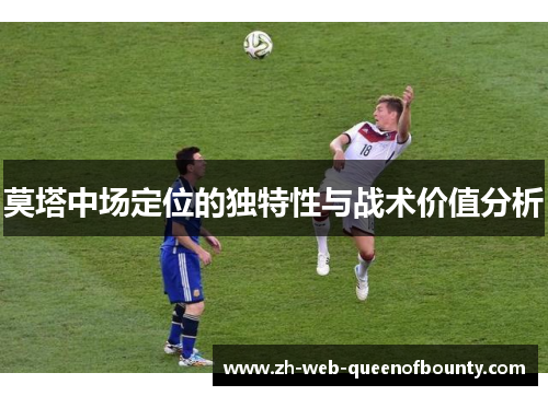 莫塔中场定位的独特性与战术价值分析
