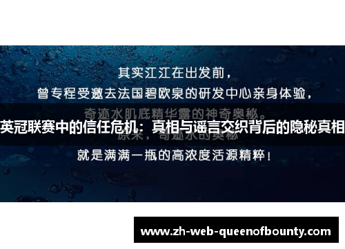 英冠联赛中的信任危机：真相与谣言交织背后的隐秘真相