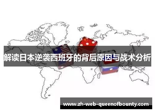 解读日本逆袭西班牙的背后原因与战术分析