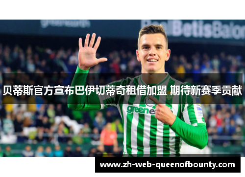 贝蒂斯官方宣布巴伊切蒂奇租借加盟 期待新赛季贡献