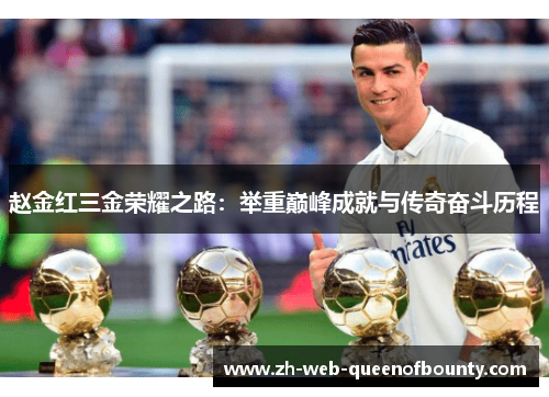 赵金红三金荣耀之路：举重巅峰成就与传奇奋斗历程