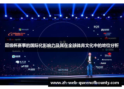 超级杯赛事的国际化影响力及其在全球体育文化中的地位分析