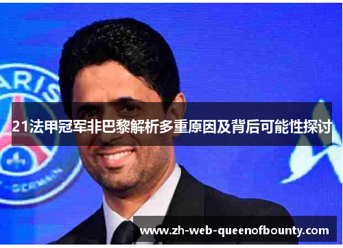 21法甲冠军非巴黎解析多重原因及背后可能性探讨
