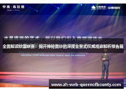 全面解读欧国联赛：揭开神秘面纱的深度全景式权威观察解析报告篇