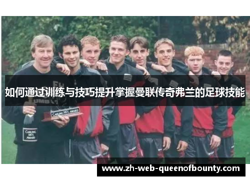 如何通过训练与技巧提升掌握曼联传奇弗兰的足球技能