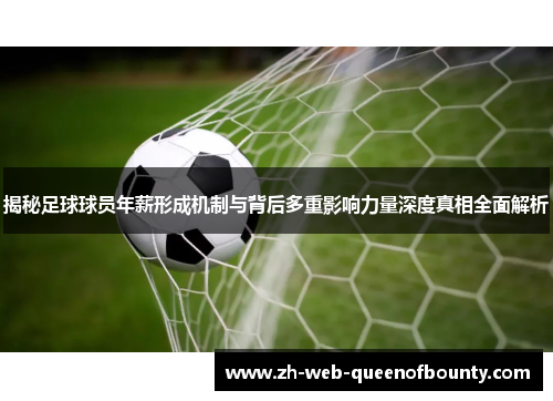 揭秘足球球员年薪形成机制与背后多重影响力量深度真相全面解析