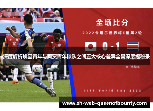 深度解析埃因青年与阿贾青年球队之间五大核心差异全景深度揭秘录