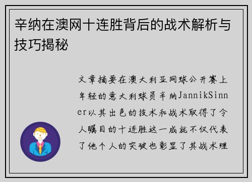 辛纳在澳网十连胜背后的战术解析与技巧揭秘