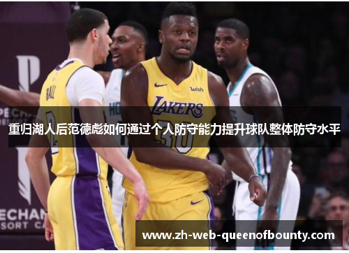 重归湖人后范德彪如何通过个人防守能力提升球队整体防守水平