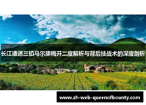 长江遭遇三镇马尔康梅开二度解析与背后技战术的深度剖析