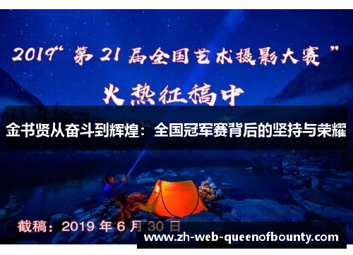 金书贤从奋斗到辉煌：全国冠军赛背后的坚持与荣耀