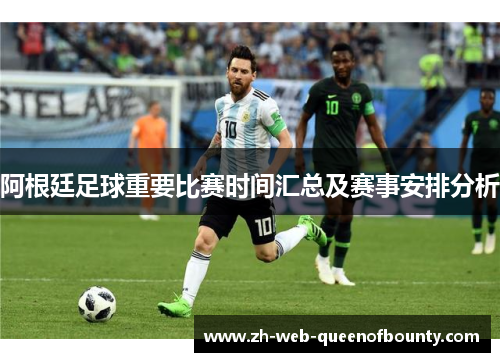 阿根廷足球重要比赛时间汇总及赛事安排分析