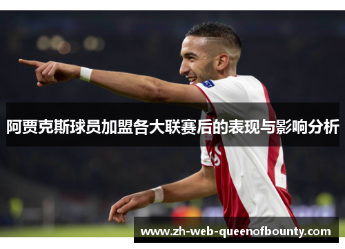 阿贾克斯球员加盟各大联赛后的表现与影响分析