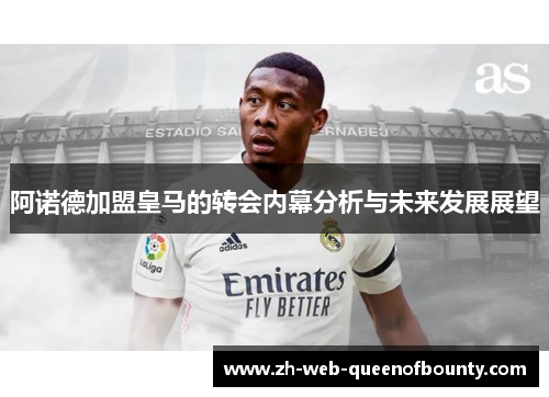 阿诺德加盟皇马的转会内幕分析与未来发展展望 阿诺德加盟皇马的转会内幕分析与未来发展展望