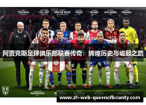 阿贾克斯足球俱乐部联赛传奇：辉煌历史与崛起之路