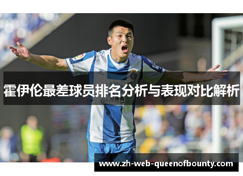 霍伊伦最差球员排名分析与表现对比解析