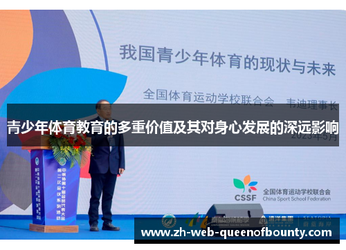 青少年体育教育的多重价值及其对身心发展的深远影响