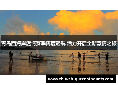 青岛西海岸燃情赛季再度起航 活力开启全新激情之旅