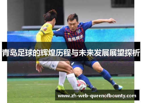 青岛足球的辉煌历程与未来发展展望探析
