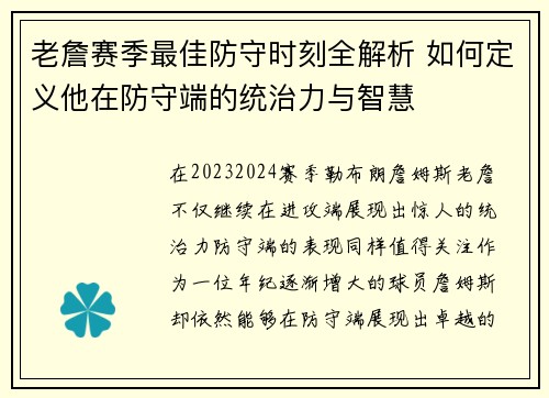 老詹赛季最佳防守时刻全解析 如何定义他在防守端的统治力与智慧