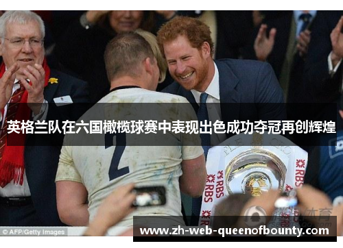 英格兰队在六国橄榄球赛中表现出色成功夺冠再创辉煌