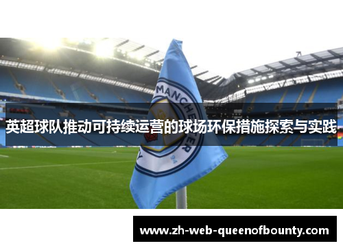英超球队推动可持续运营的球场环保措施探索与实践