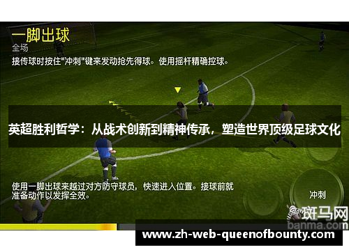 英超胜利哲学：从战术创新到精神传承，塑造世界顶级足球文化