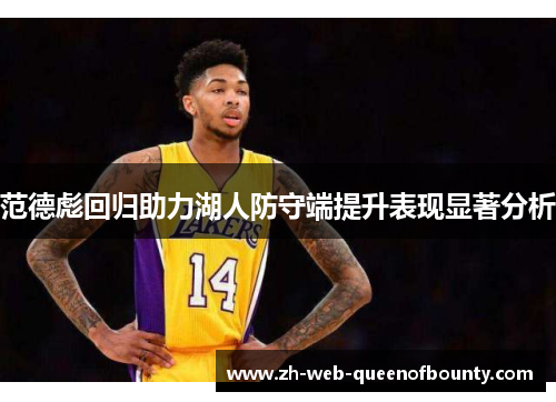 范德彪回归助力湖人防守端提升表现显著分析