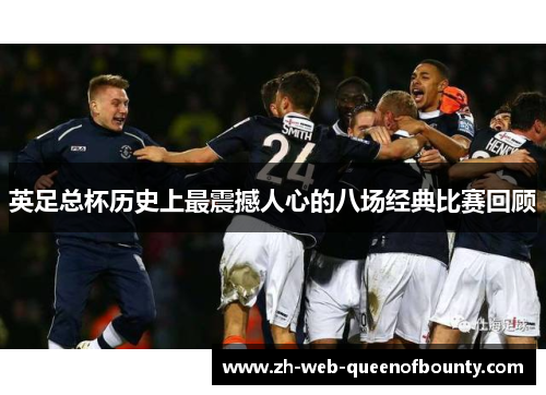 英足总杯历史上最震撼人心的八场经典比赛回顾