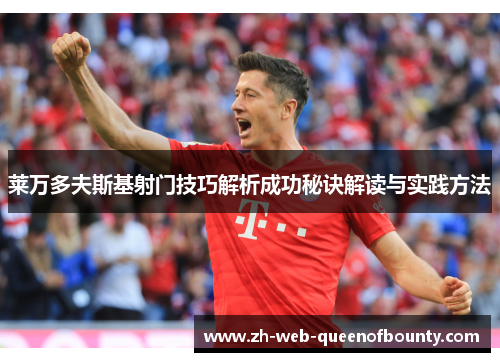 莱万多夫斯基射门技巧解析成功秘诀解读与实践方法