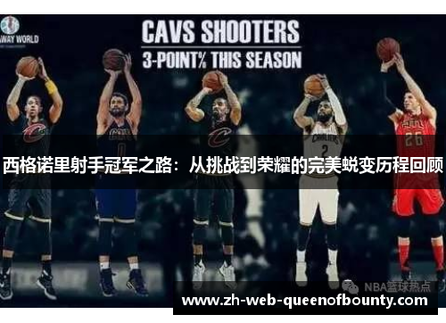 西格诺里射手冠军之路:从挑战到荣耀的完美蜕变历程回顾 西格诺里射手冠军之路:从挑战到荣耀的完美蜕变历程回顾