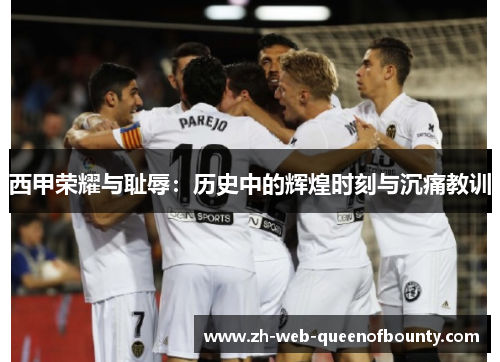 西甲荣耀与耻辱：历史中的辉煌时刻与沉痛教训
