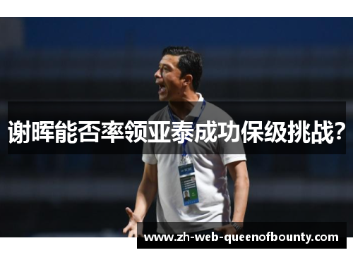 谢晖能否率领亚泰成功保级挑战？