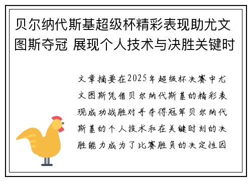 贝尔纳代斯基超级杯精彩表现助尤文图斯夺冠 展现个人技术与决胜关键时刻