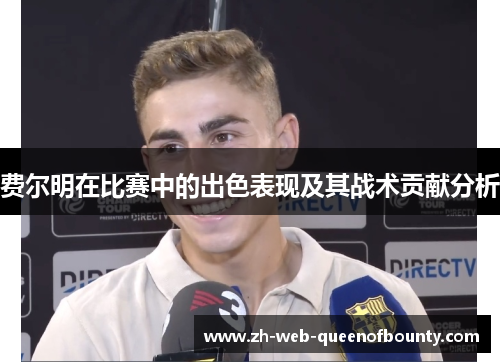 费尔明在比赛中的出色表现及其战术贡献分析