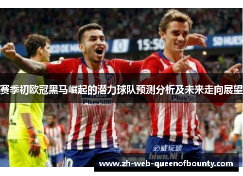 赛季初欧冠黑马崛起的潜力球队预测分析及未来走向展望