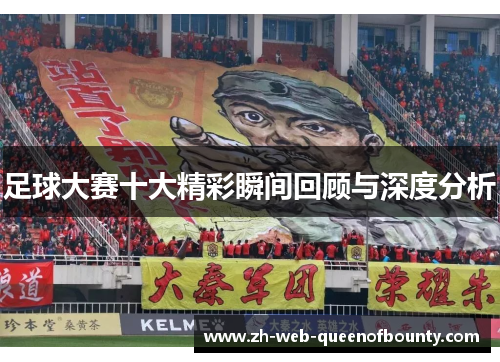 足球大赛十大精彩瞬间回顾与深度分析