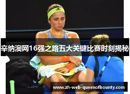 辛纳澳网16强之路五大关键比赛时刻揭秘 辛纳澳网16强之路五大关键比赛时刻揭秘