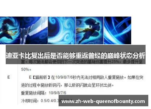 迪亚卡比复出后是否能够重返曾经的巅峰状态分析