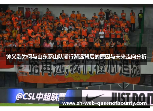 钟义浩为何与山东泰山队渐行渐远背后的原因与未来走向分析