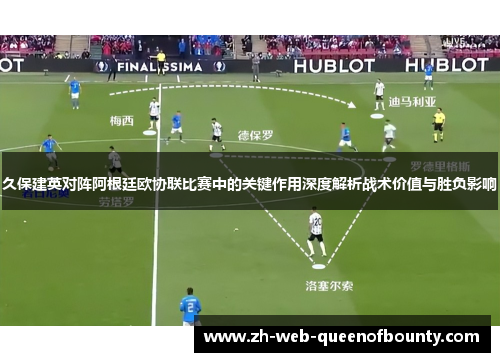 久保建英对阵阿根廷欧协联比赛中的关键作用深度解析战术价值与胜负影响