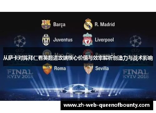 从萨卡对阵拜仁看英超进攻端核心价值与效率解析创造力与战术影响